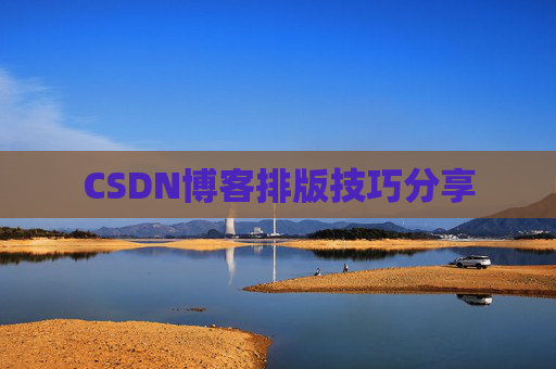 CSDN博客排版技巧分享