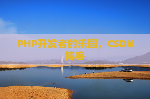 PHP开发者的乐园，CSDN博客